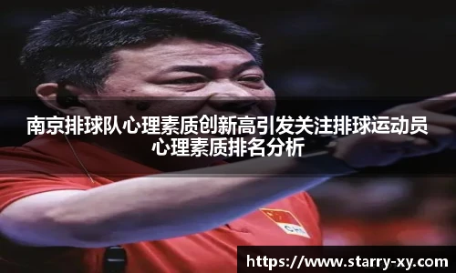 南京排球队心理素质创新高引发关注排球运动员心理素质排名分析