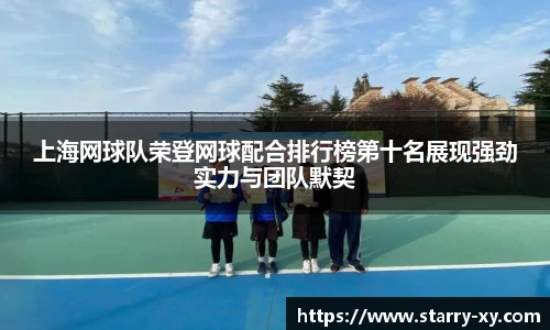 上海网球队荣登网球配合排行榜第十名展现强劲实力与团队默契