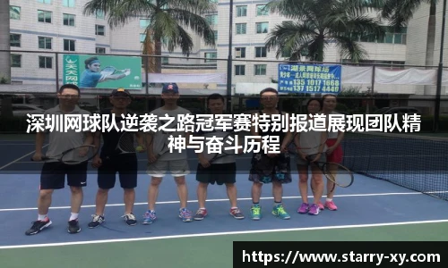 深圳网球队逆袭之路冠军赛特别报道展现团队精神与奋斗历程